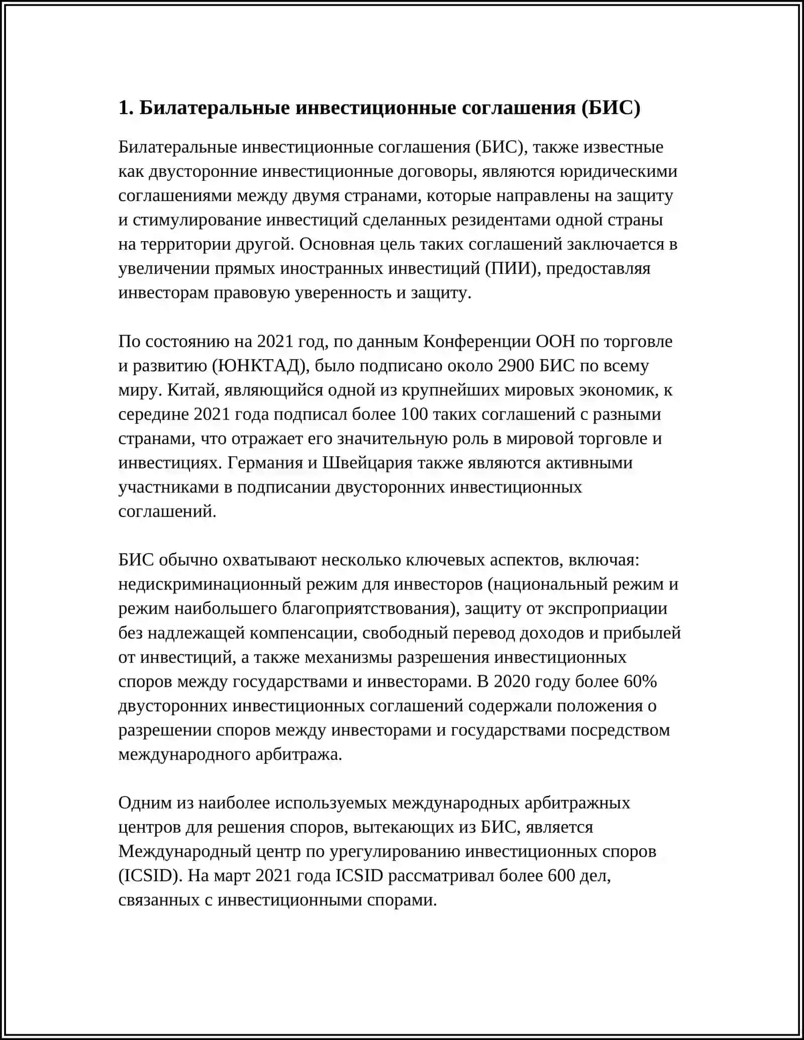 Билатеральные инвестиционные соглашения (БИС) 3