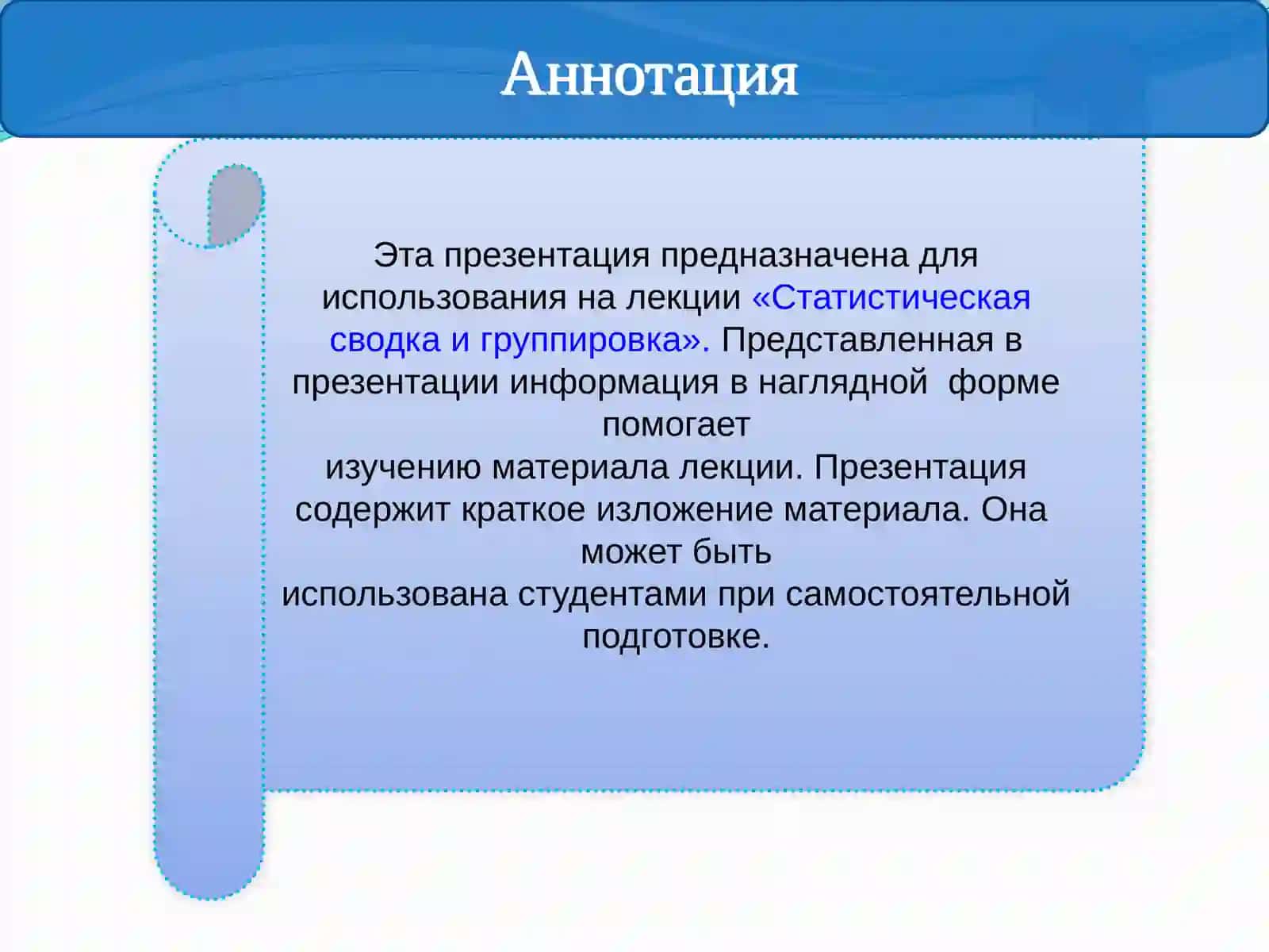 Презентация на тему «Статистическая сводка и группировка» 3