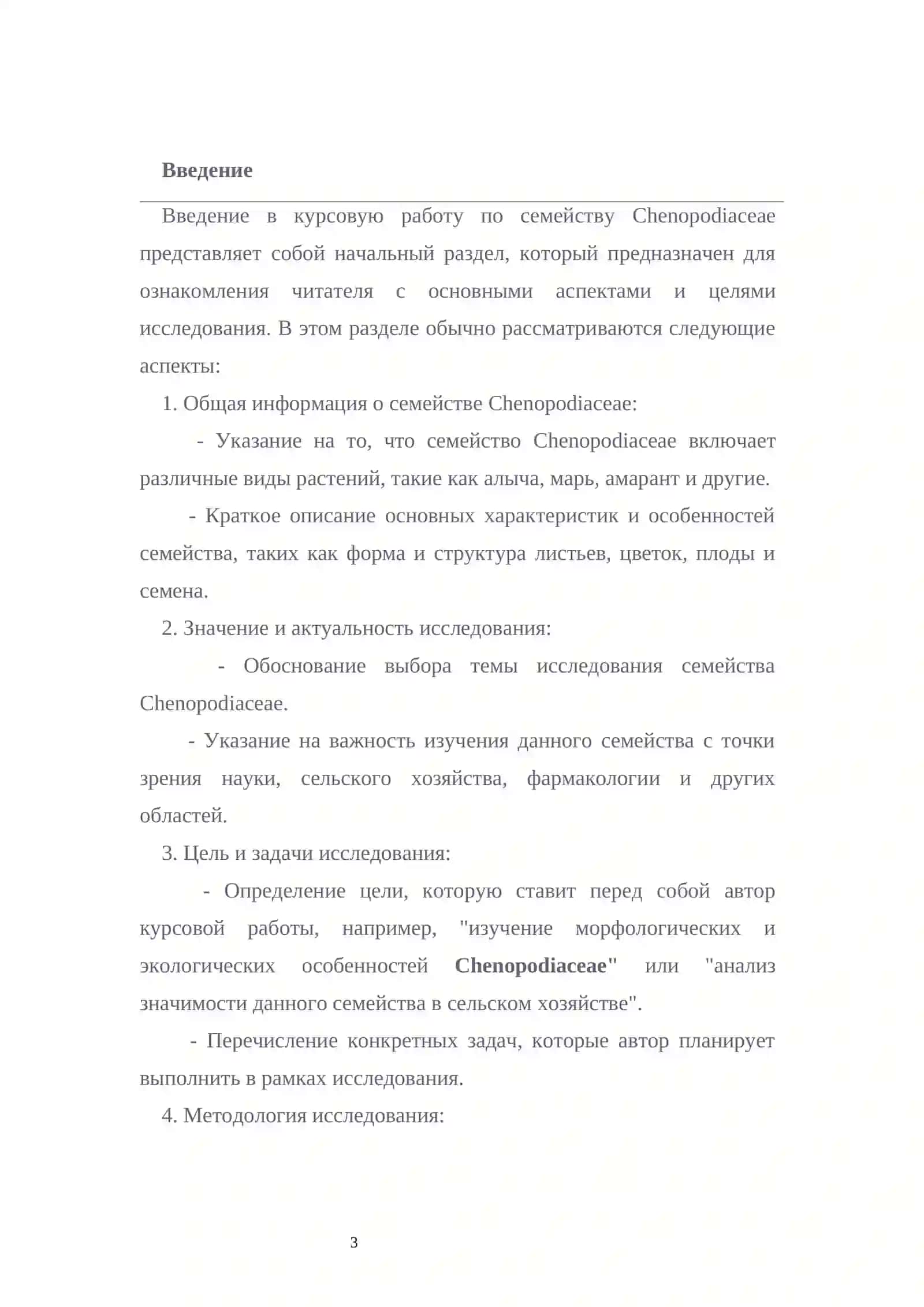 Курсовая работа "О семействе Chenopodiaceae" 3