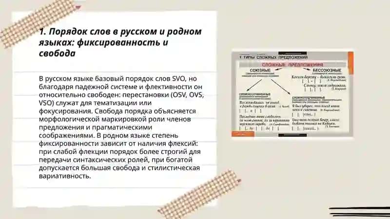 Синтаксис. Основные чертые сходства и различия в синтаксической структуре русского и родного языков 3