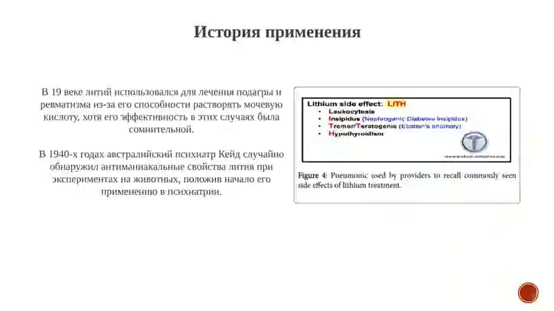 Литий и седативные средства: Обзор 3