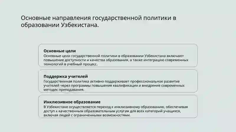 Государственная политика и законодательство Республики Узбекистан в области образования и здравоохранения 3