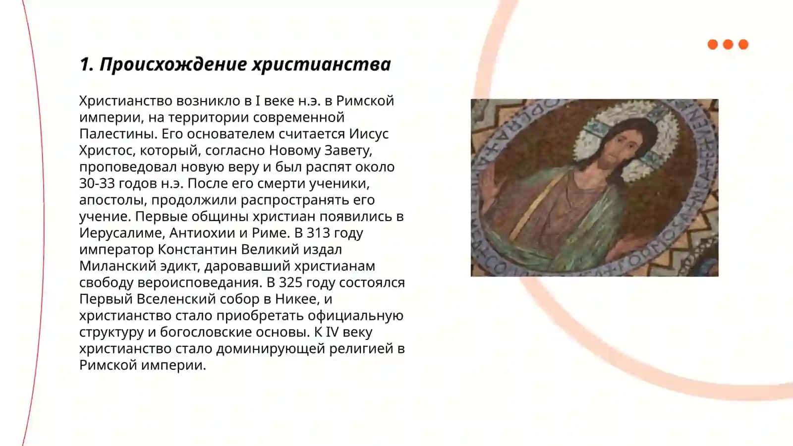 История христианской религии и основные идеи 3