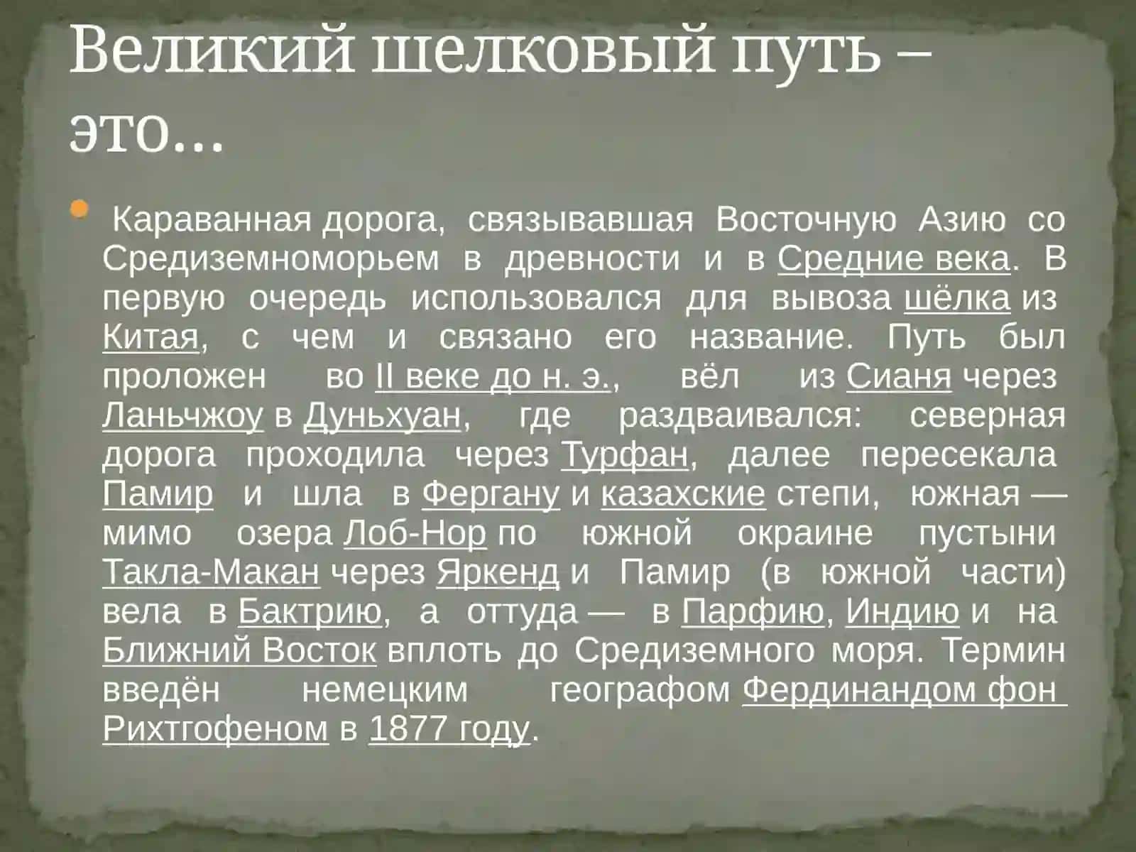 Влияние Великого шёлкового пути на развитие цивилизаций 3