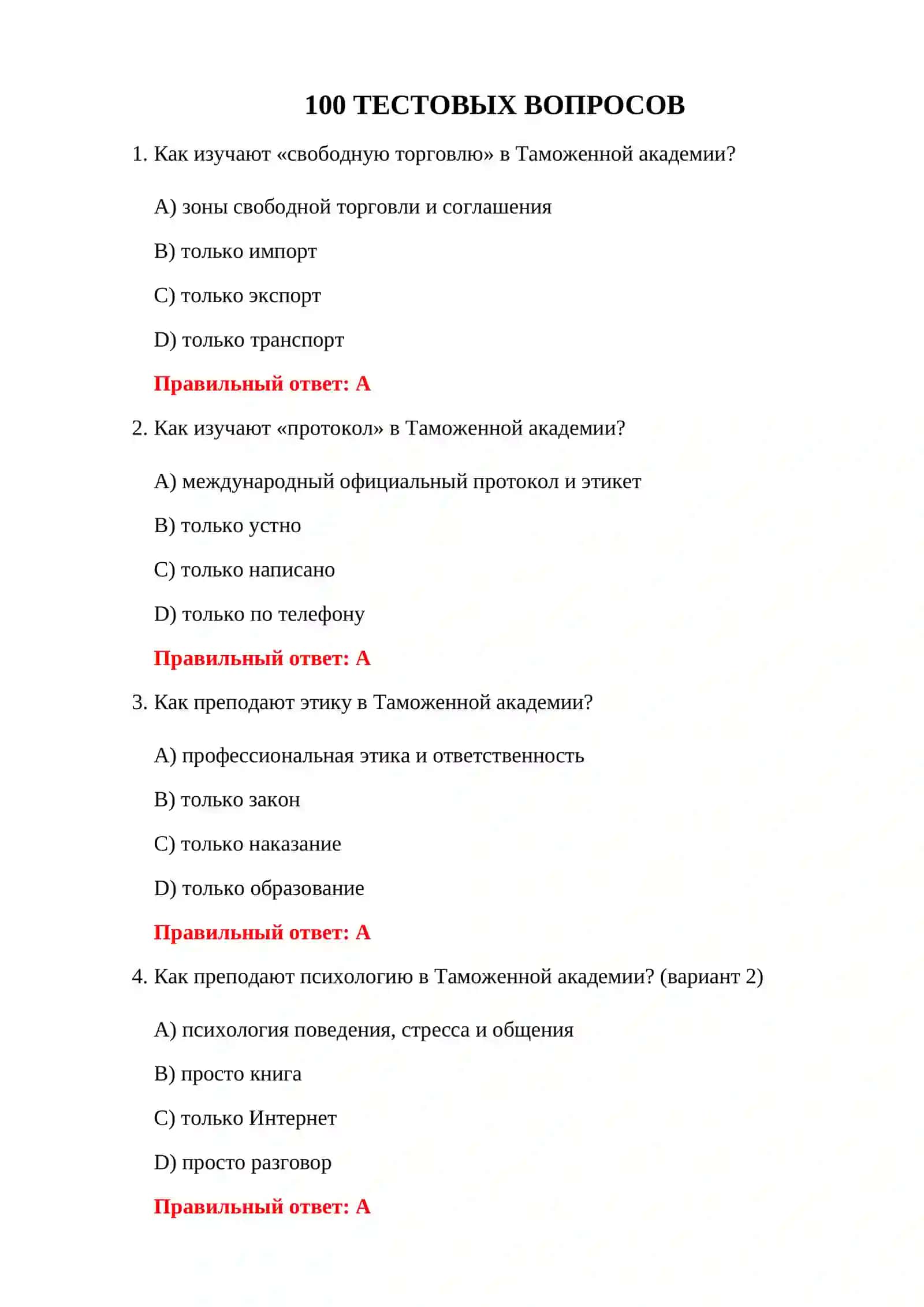 ТАМОЖЕННАЯ АКАДЕМИЯ 100 ТЕСТОВ 3