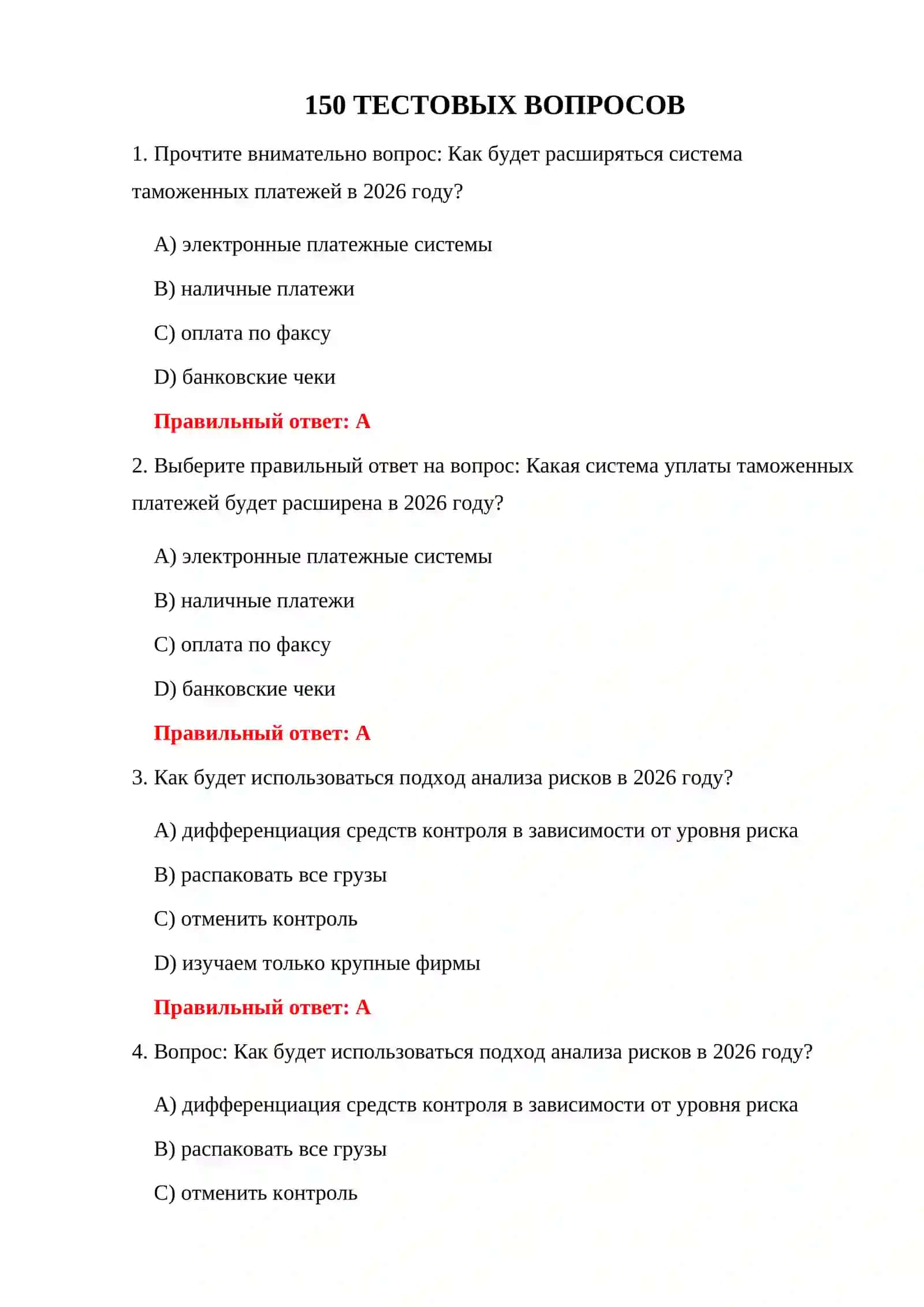 ТЕСТЫ ПО ТАМОЖЕННОМУ ПРАВУ 2026 3