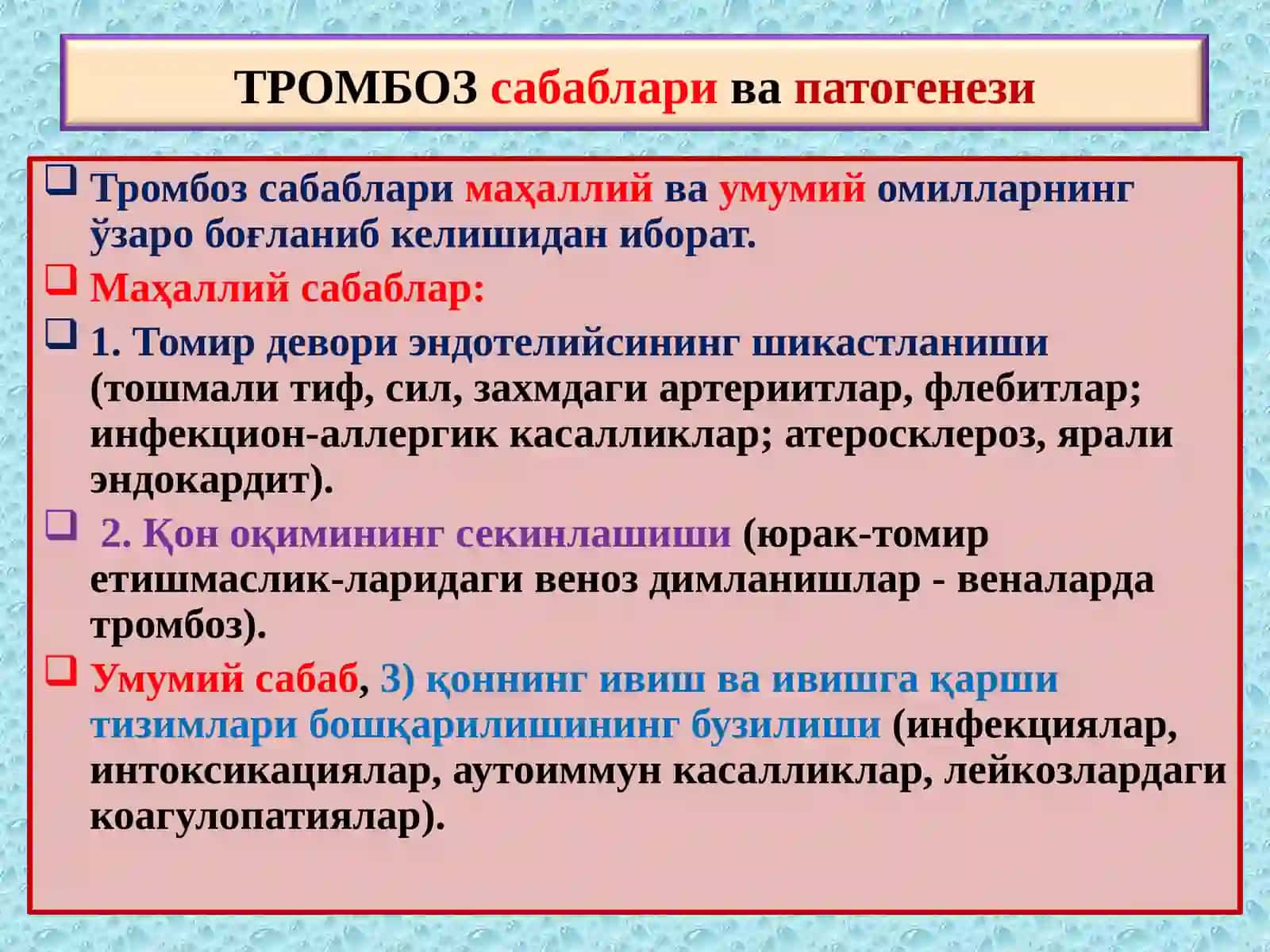 Тромбоз. Эмболия. Стаз. Инфаркт 3
