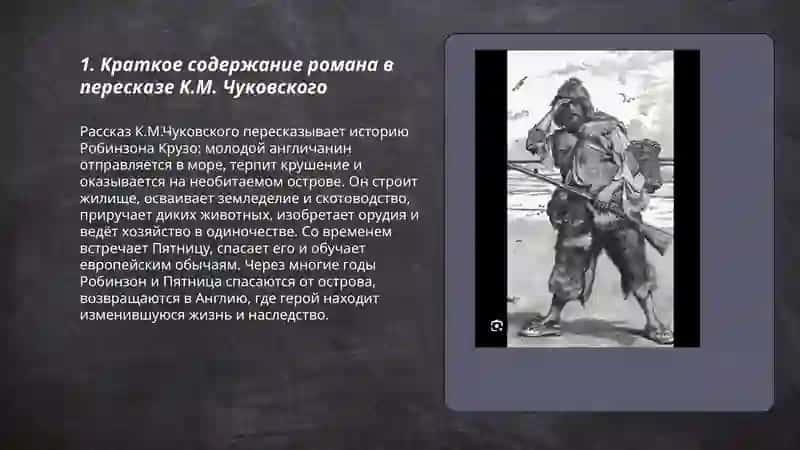 Роман Д. Дефо "Робинзон Крузо" 3