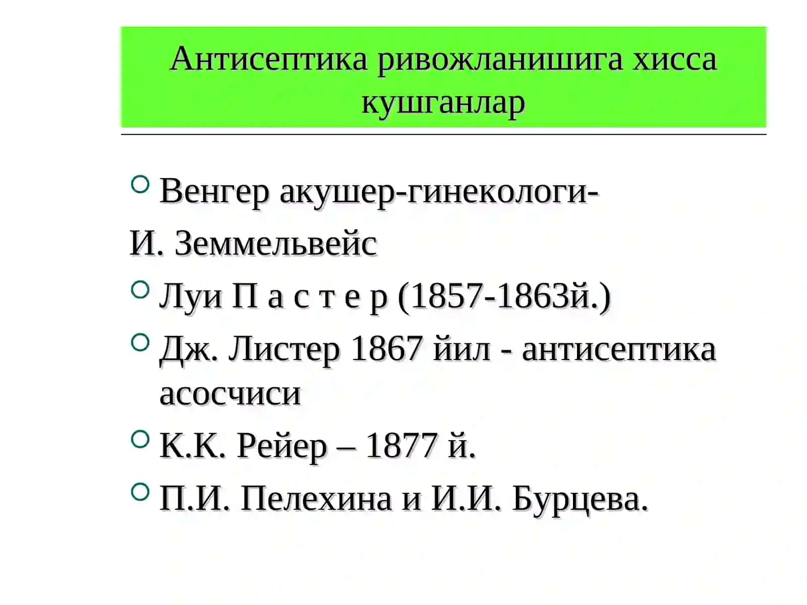 Антисептика тарихи 3