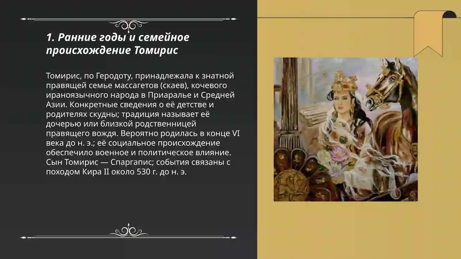 Жизнь и творчество Томирис 3
