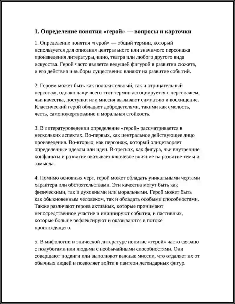 Определение понятия «герой» — вопросы и карточки 3