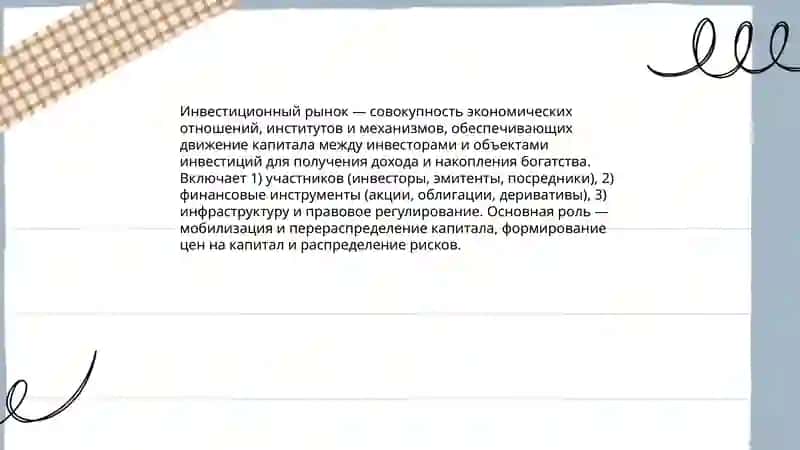 Инвестиционный рынок 3