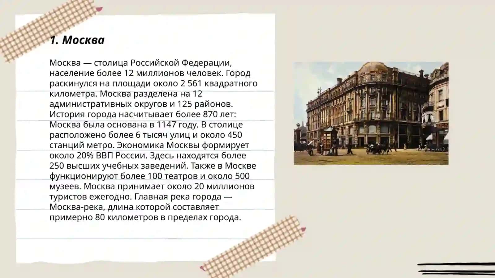 Москва 3