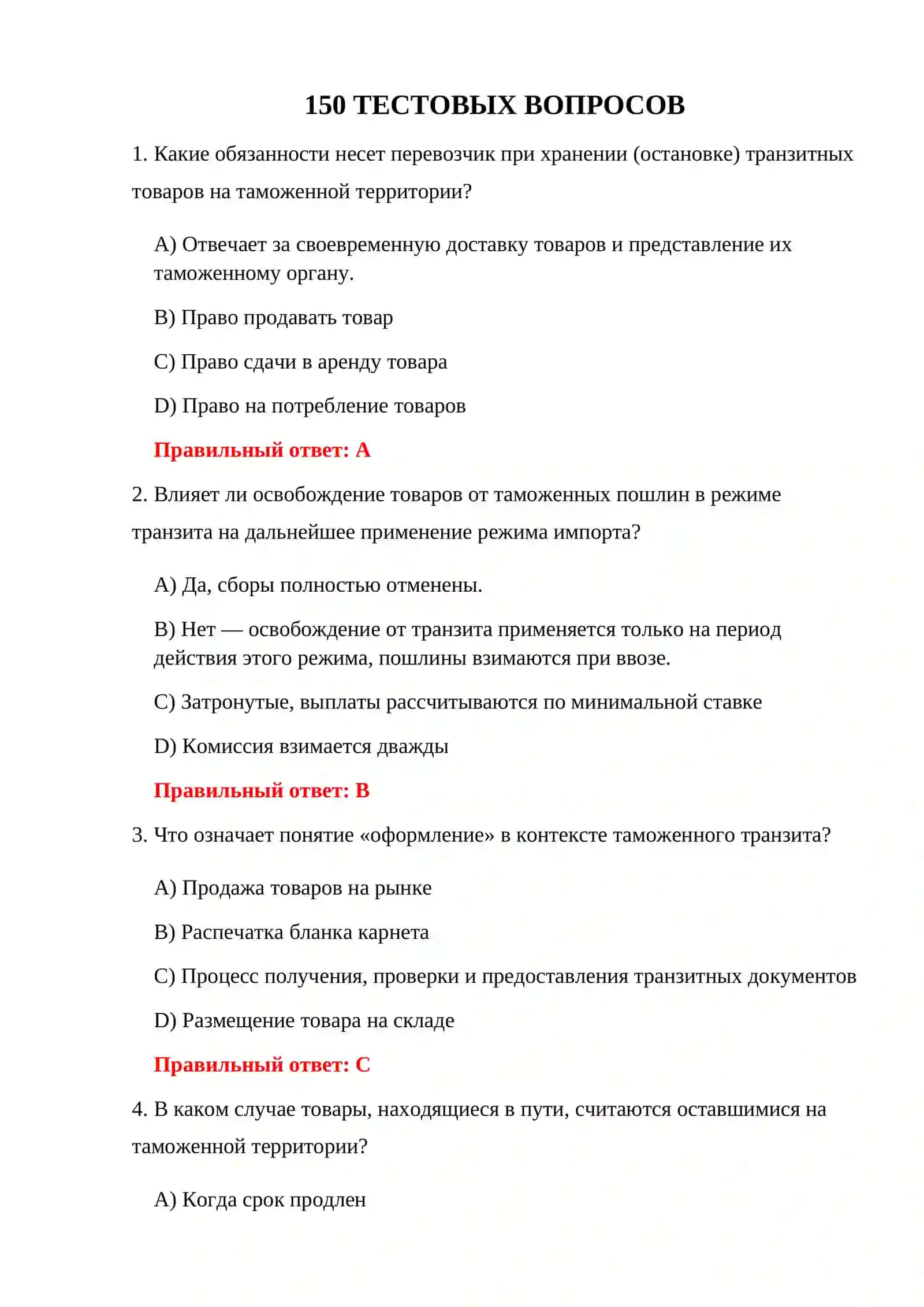 ТРАНЗИТНЫЕ ТАМОЖЕННЫЕ ТЕСТЫ 3