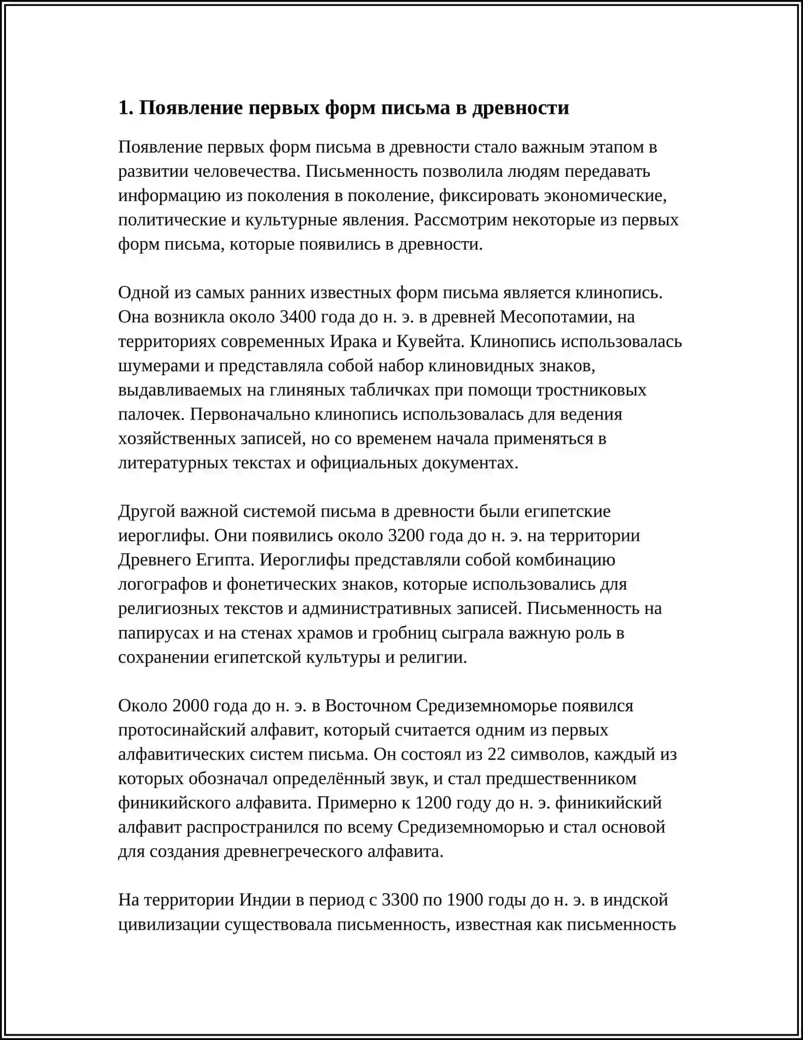 ПРОИСХОЖДЕНИЕ И ОСНОВНЫЕ ЭТАПЫ ИСТОРИИ ПИСЬМА 3