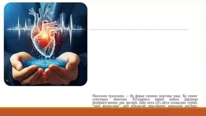 Инсон қалби — бу кўринмас 3