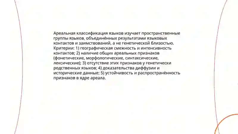 Ареальная и функциональная классификация языков 3