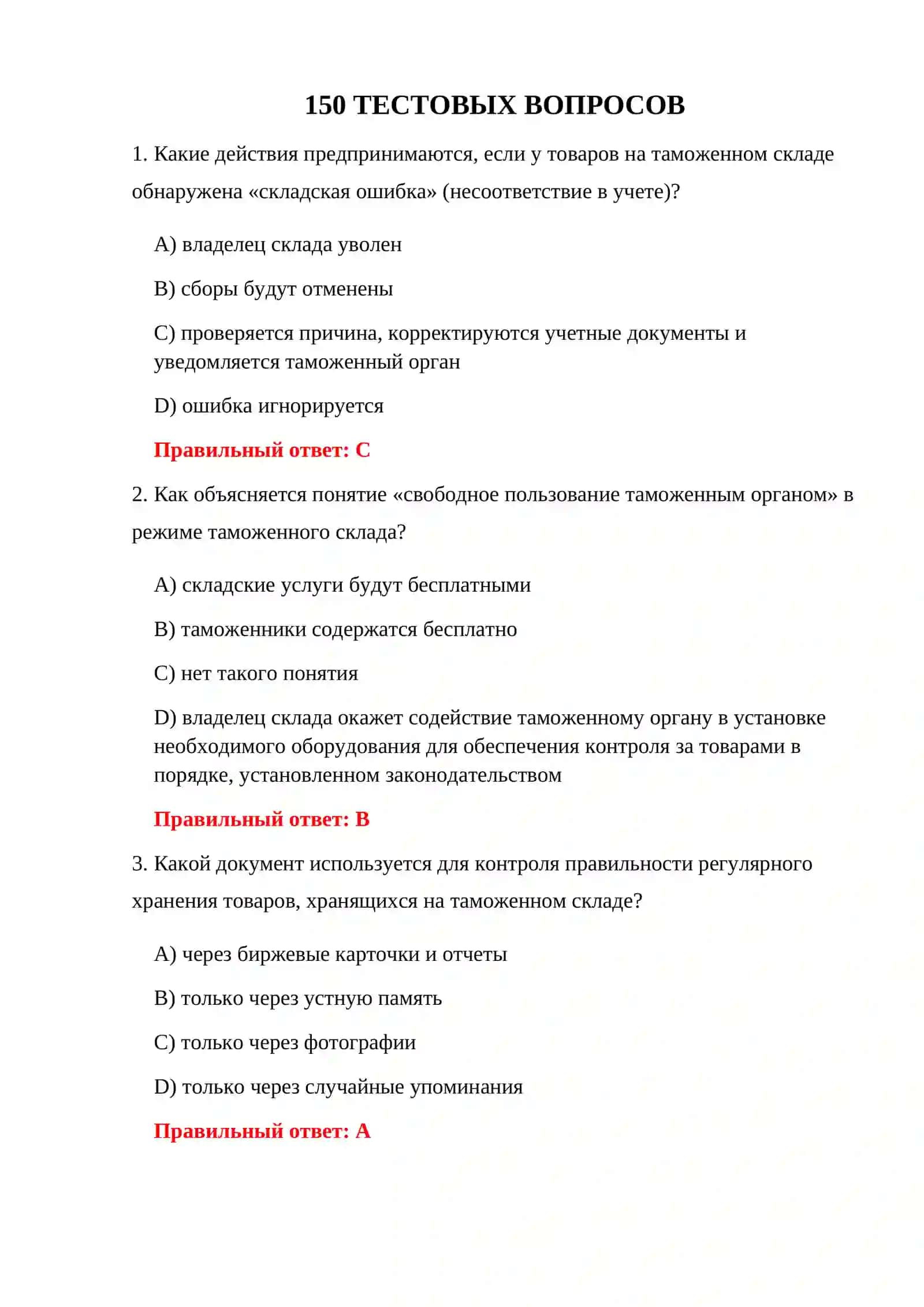 КОНТРОЛЬНЫЕ ИСПЫТАНИЯ ТАМОЖЕННОГО СКЛАДА 3