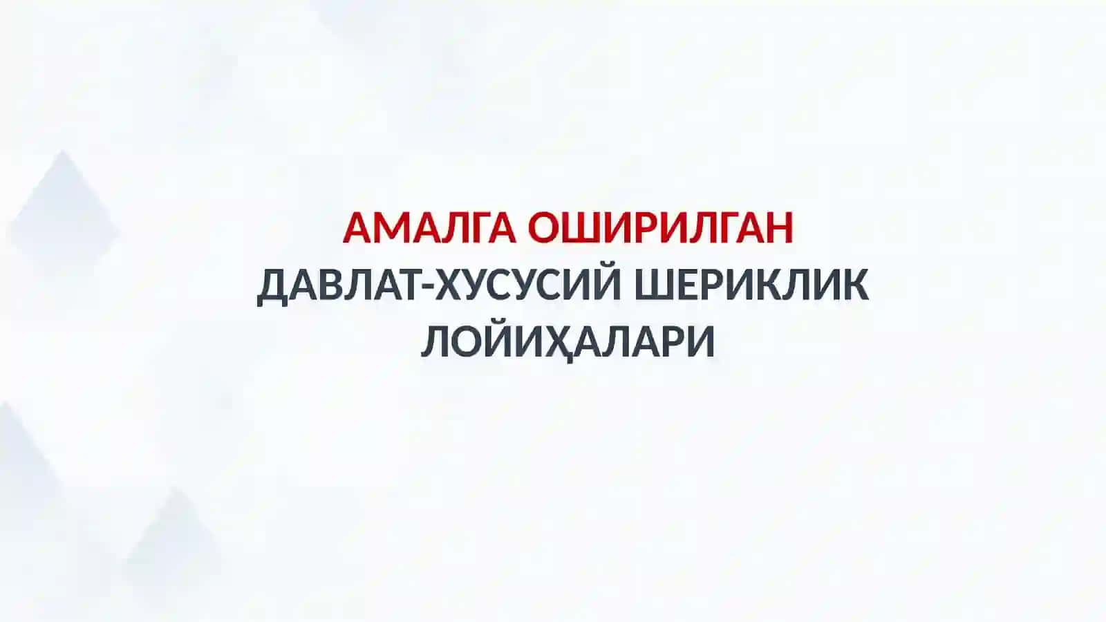 ТРАНСПОРТ ВА ЙЎЛ ХЎЖАЛИГИ СОҲАСИДА ДАВЛАТ-ХУСУСИЙ ШЕРИКЛИКНИ РИВОЖЛАНТИРИШ 3