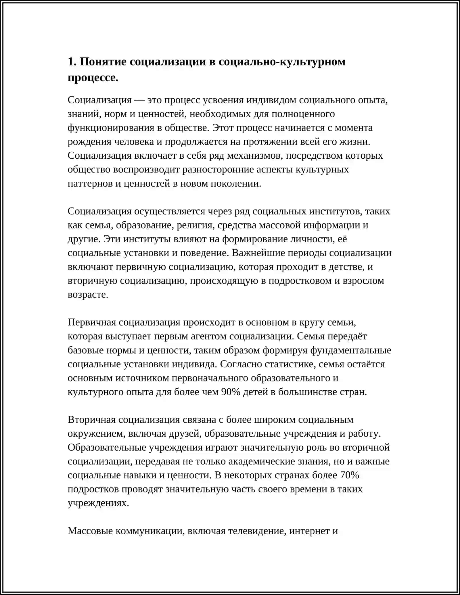 СОЦИАЛИЗАЦИЯ СОЦИАЛЬНО -КУЛЬТУРНЫЙ ПРОЦЕСС 3