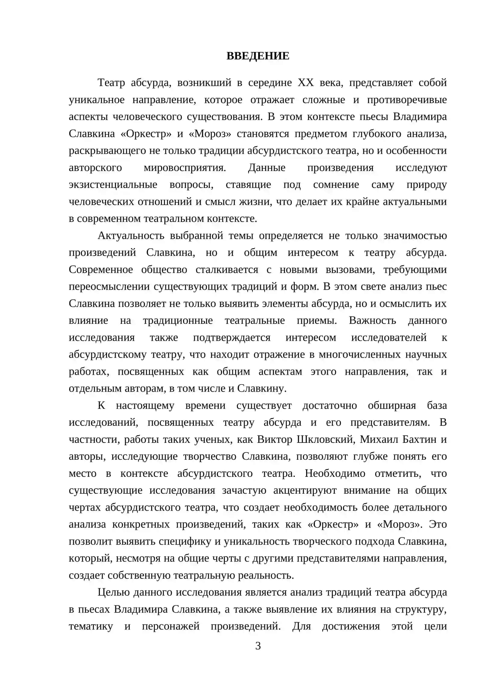 Традиции театра абсурда в пьесах В. Славкина «Оркестр» и «Мороз» 3