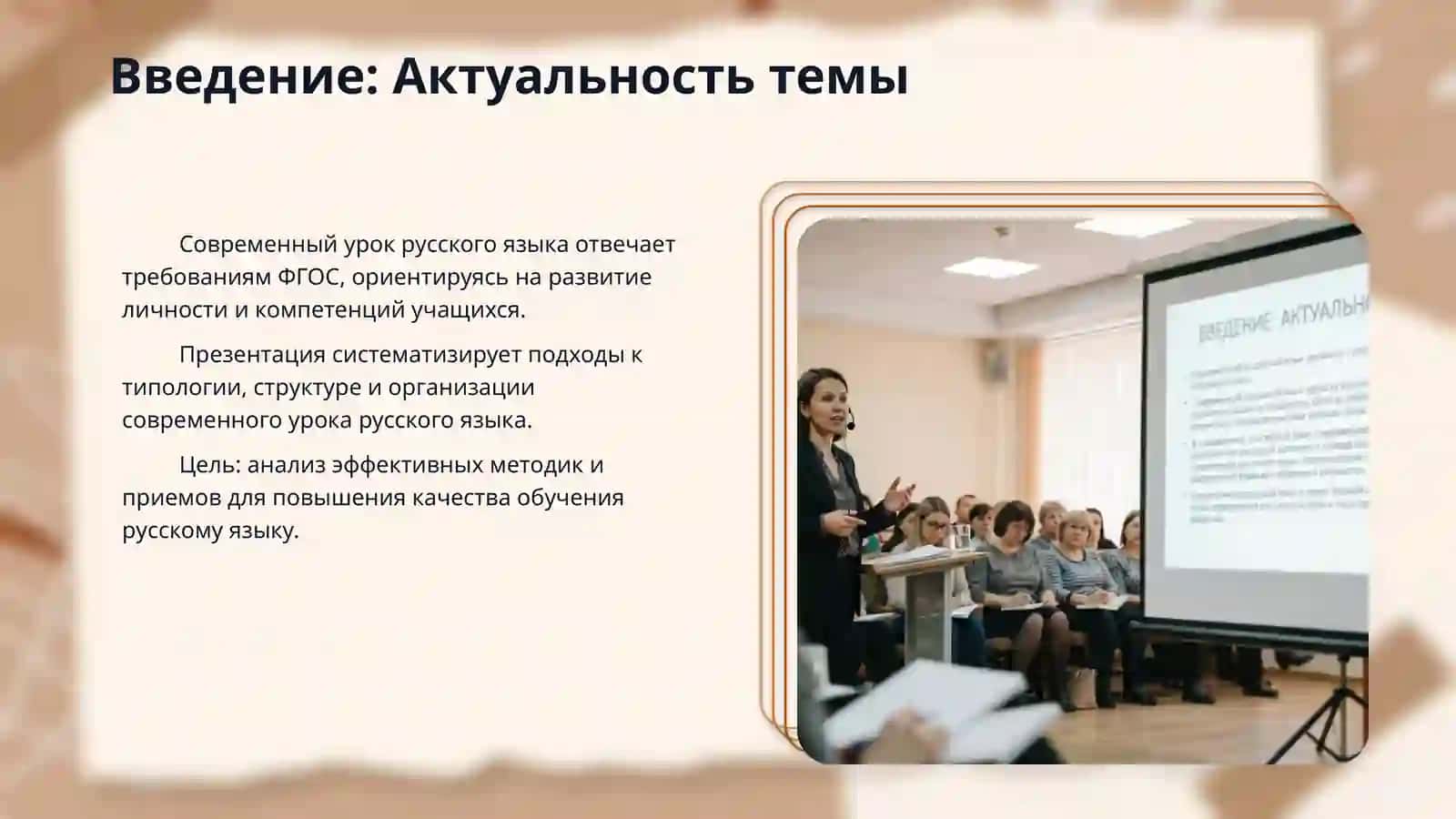 Современный урок русского языка, его типология, структура. Система работы по подготовке и проведению урока 3