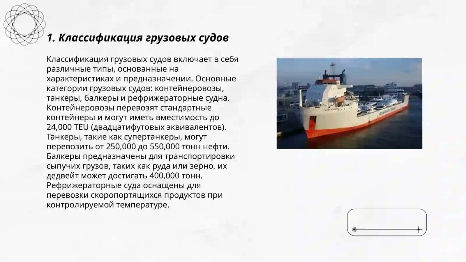 Классификация торговых коммерческих судов 3