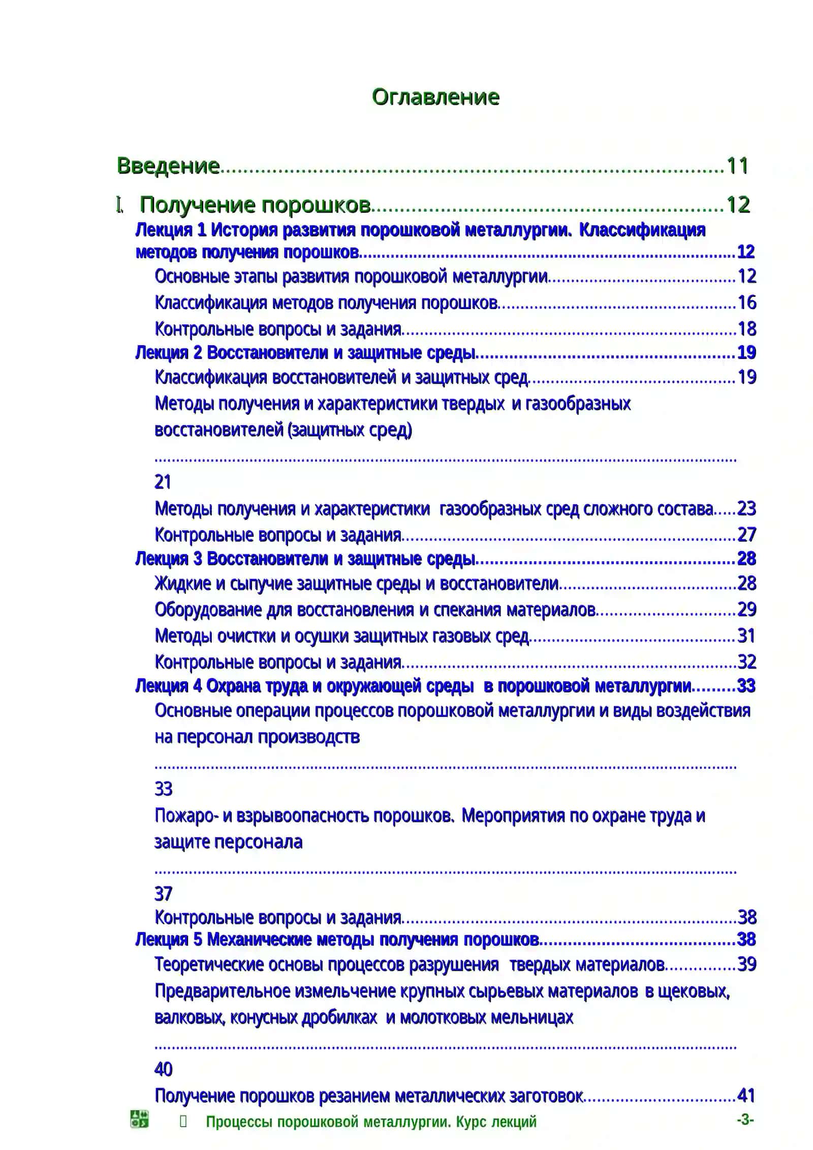 ПОЛУЧЕНИЕ ПОРОШКОВ 3