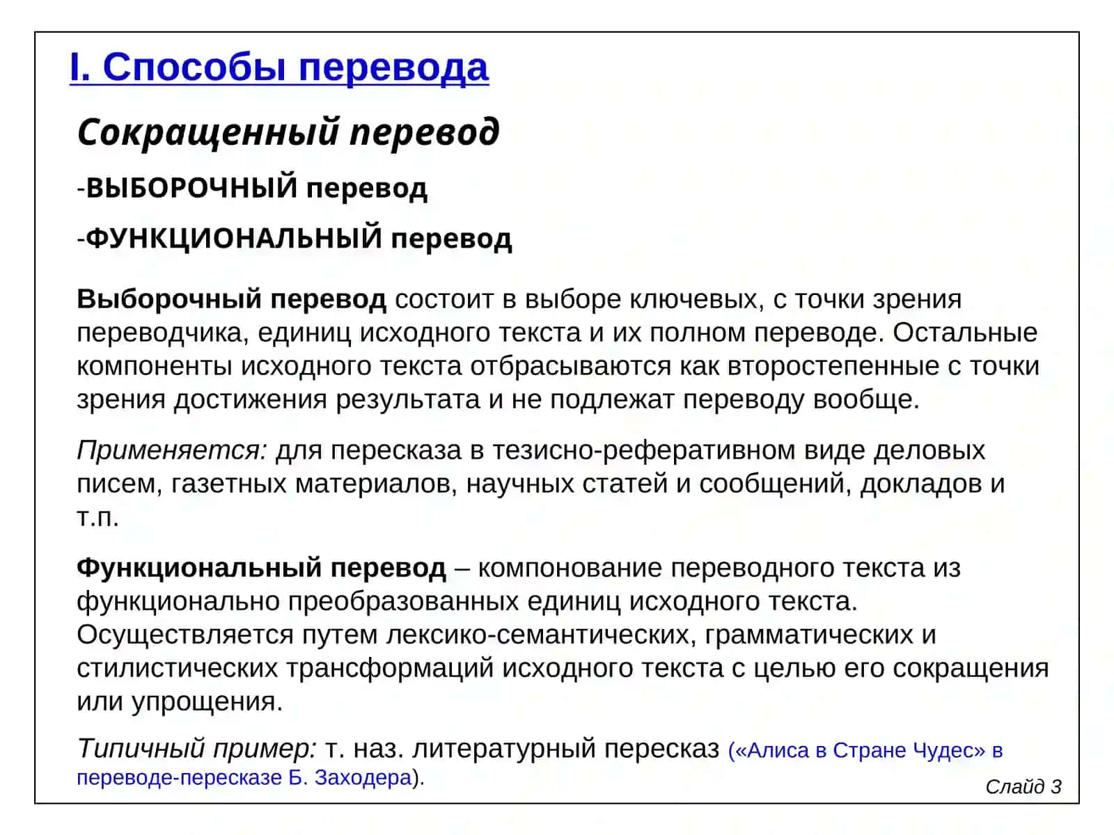 Способы перевода 3