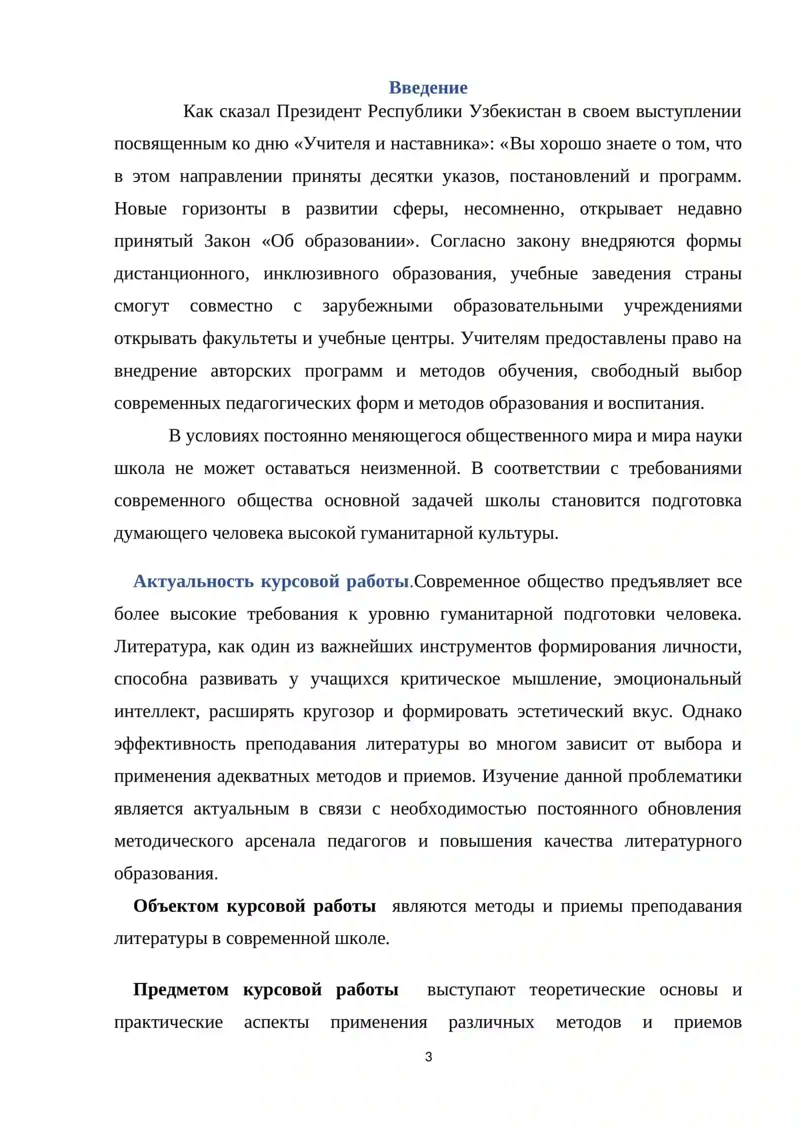 Курсовая работа на тему: «Понятия о методах и приёмах преподавания литературы » 3