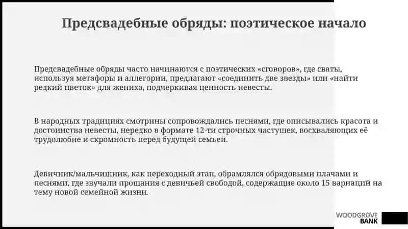 Этапы свадебного обряда и их поэзия 3
