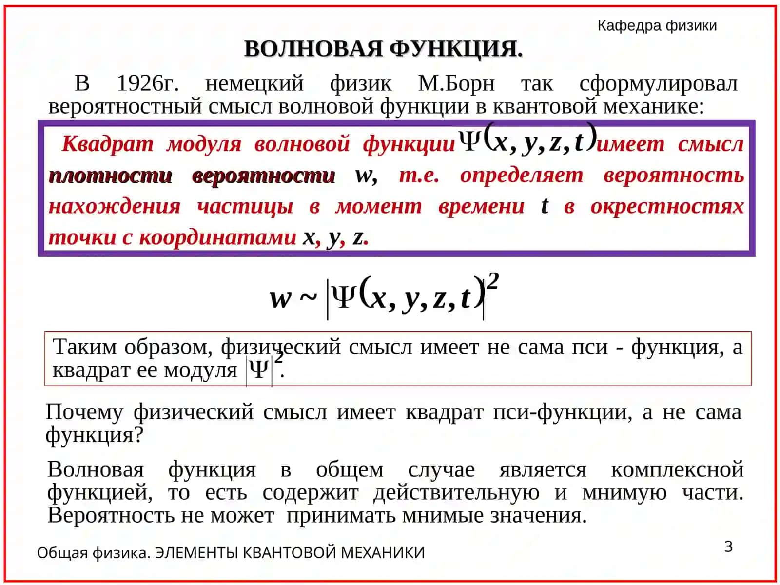 Общая физика. ЭЛЕМЕНТЫ КВАНТОВОЙ МЕХАНИКИ 3