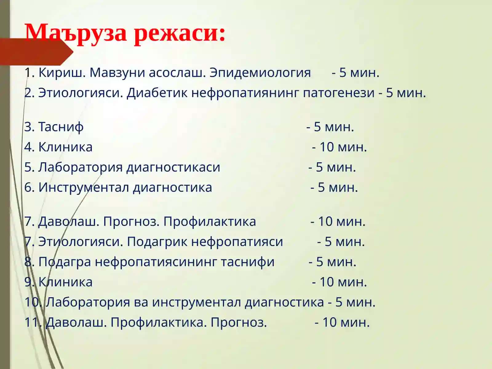 Дисметаболик нефропатиялар: Диабетик ва подагрик нефропатиялар 3