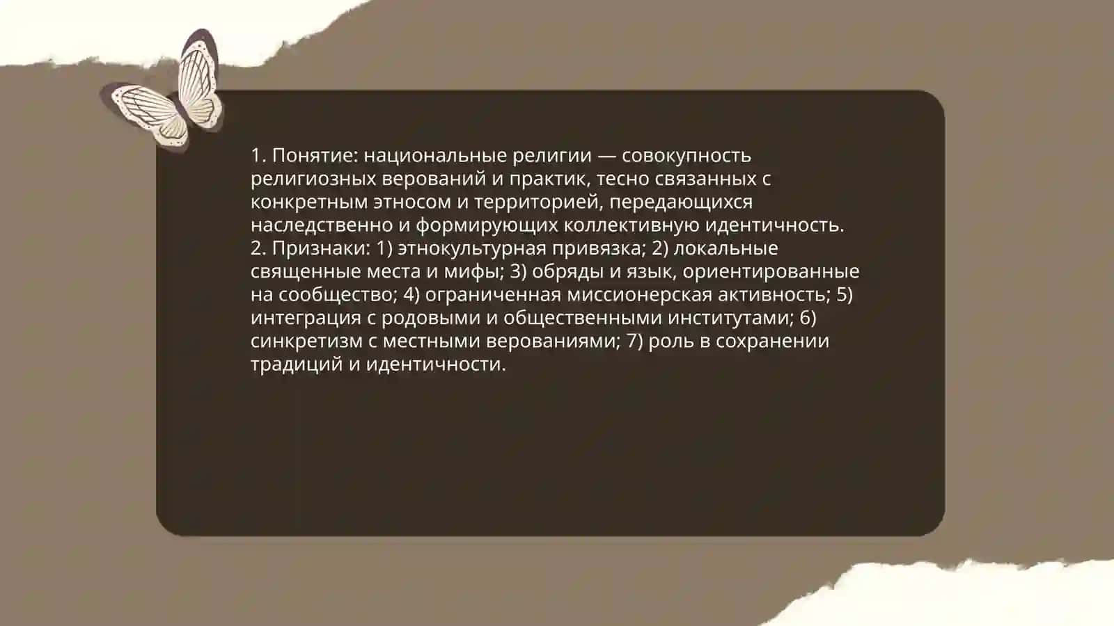 Национальные религии 3