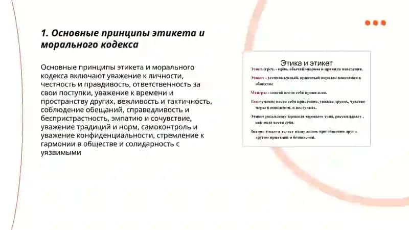 Правила этикета. Кодекс морали 3