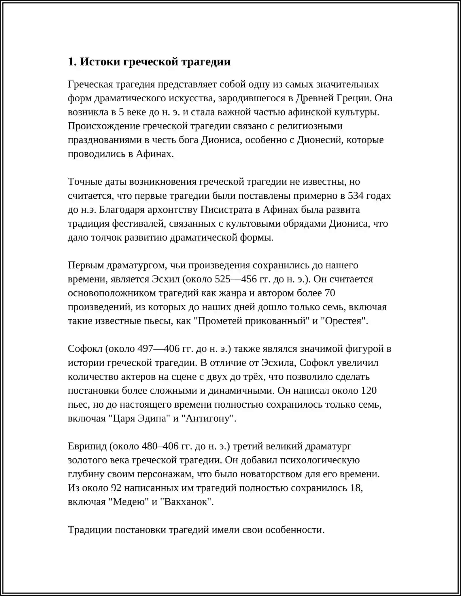 ГРЕЧЕСКАЯ ТРАГЕДИЯ(ЭСХИЛ) 3