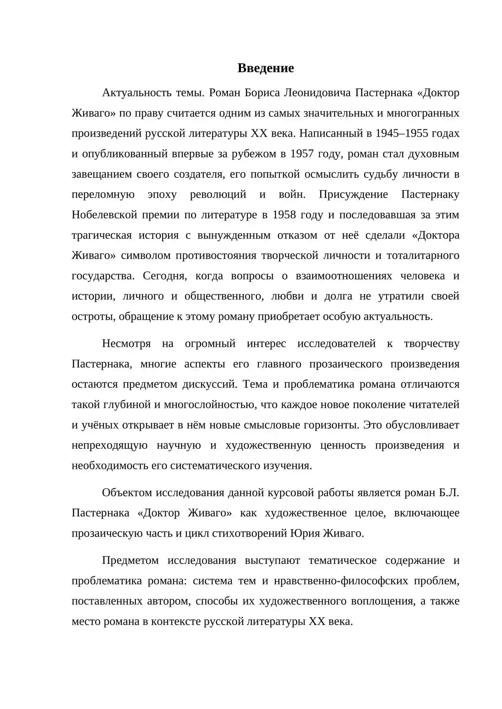 Тема и проблематика романа Б. Пастернака «Доктор Живаго» 3