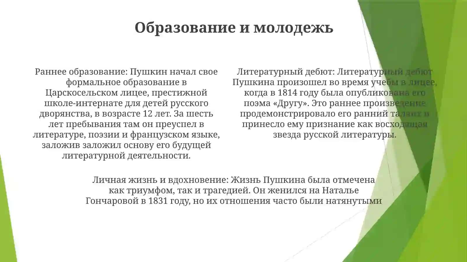 Жизнь И Творчество АлександраСергеевичаПушкина 3