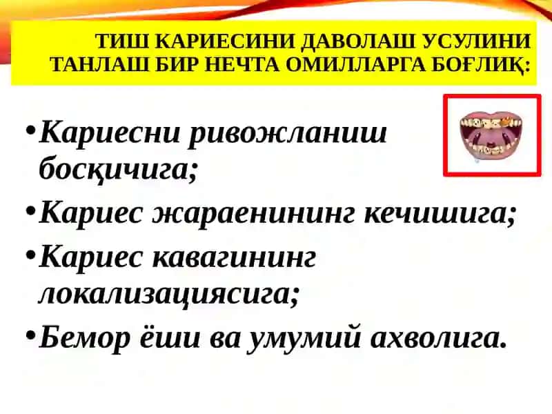 Кариес касаллигини даволаш 3