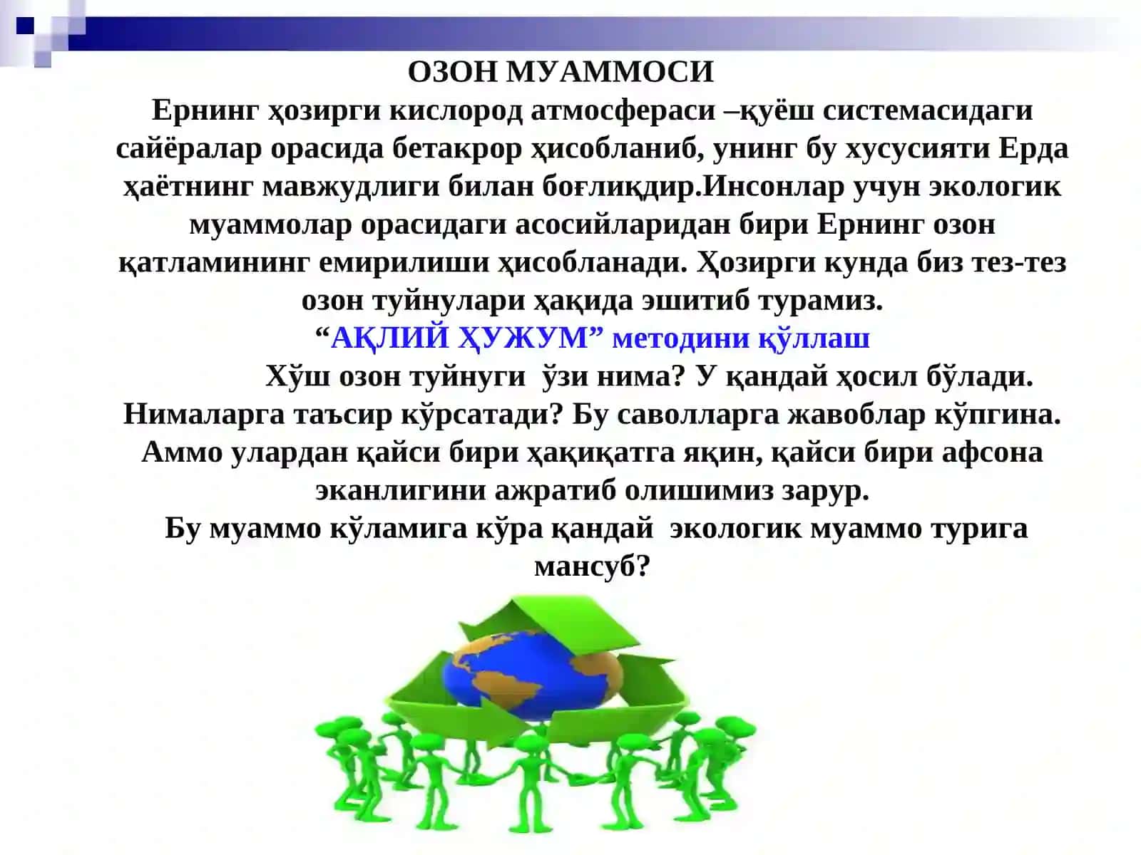 Озон муаммоси 3