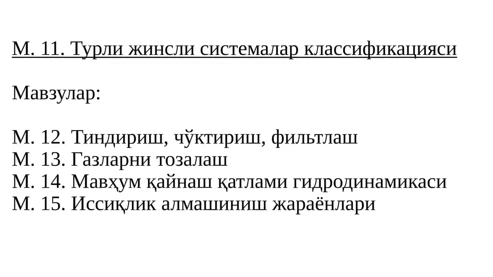 Турли жинсли системалар 3