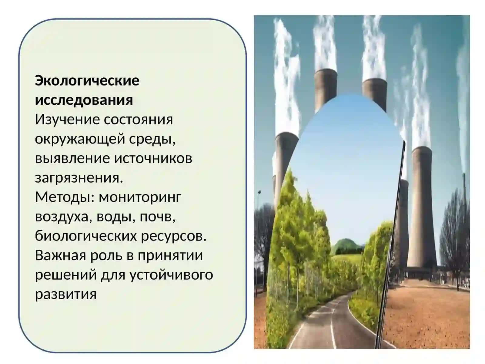 Экологические исследования и охрана окружающей среды 3