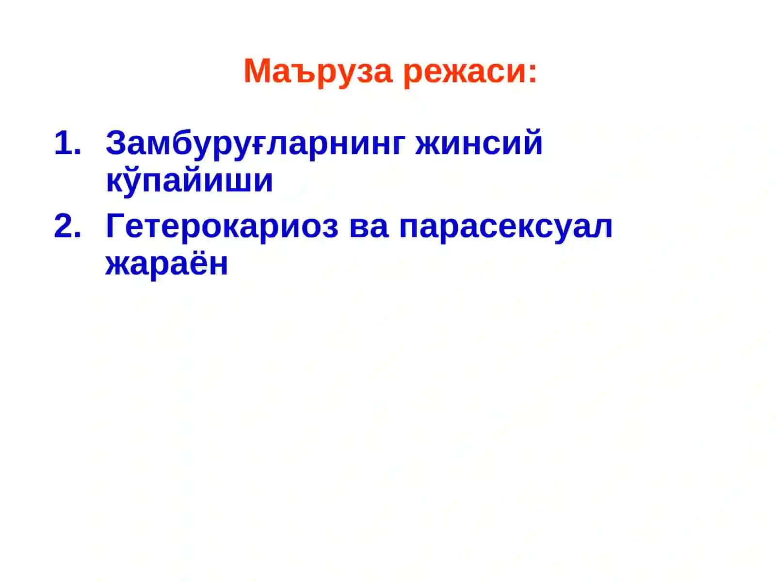 Замбуруғлар ва замбуруғсимон организмларнинг жинсий кўпайиши 3