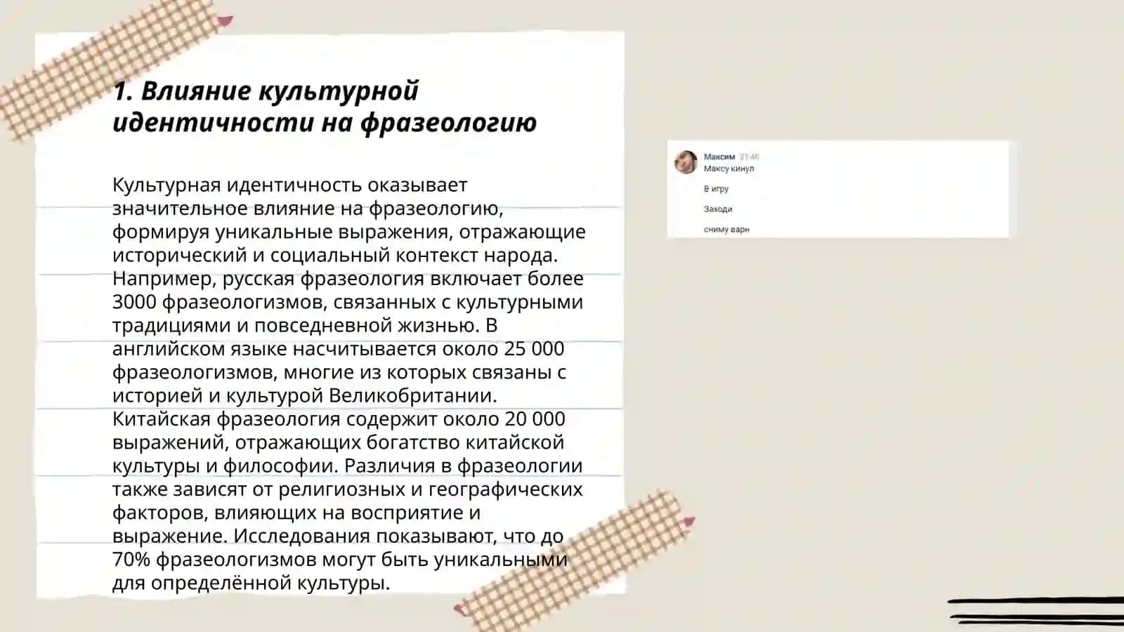 Национально-культурная семантика фразеологии 3