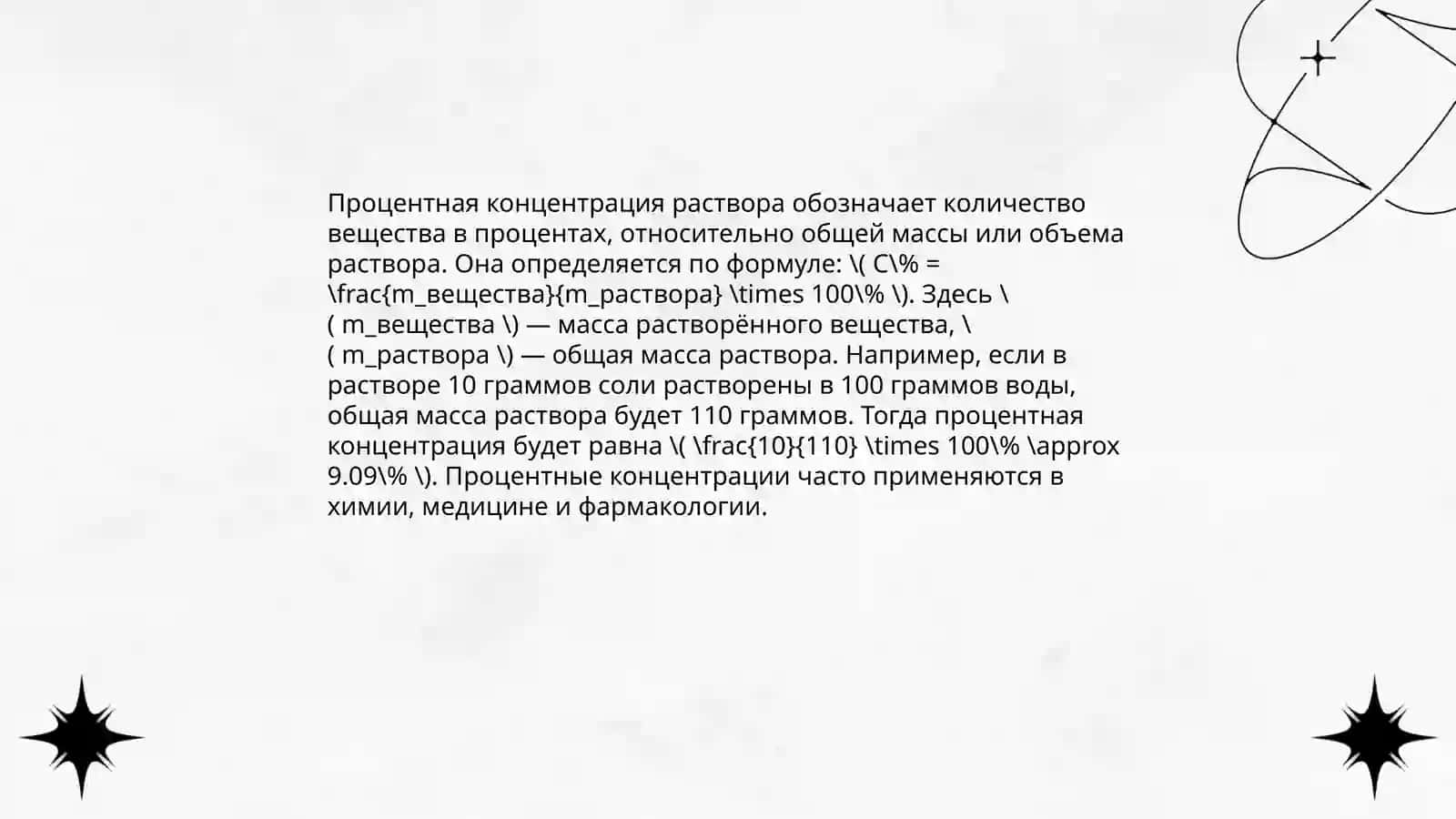 Процент, молярный, нормальный, моляльный концентрации и титр, их сходства и различия 3