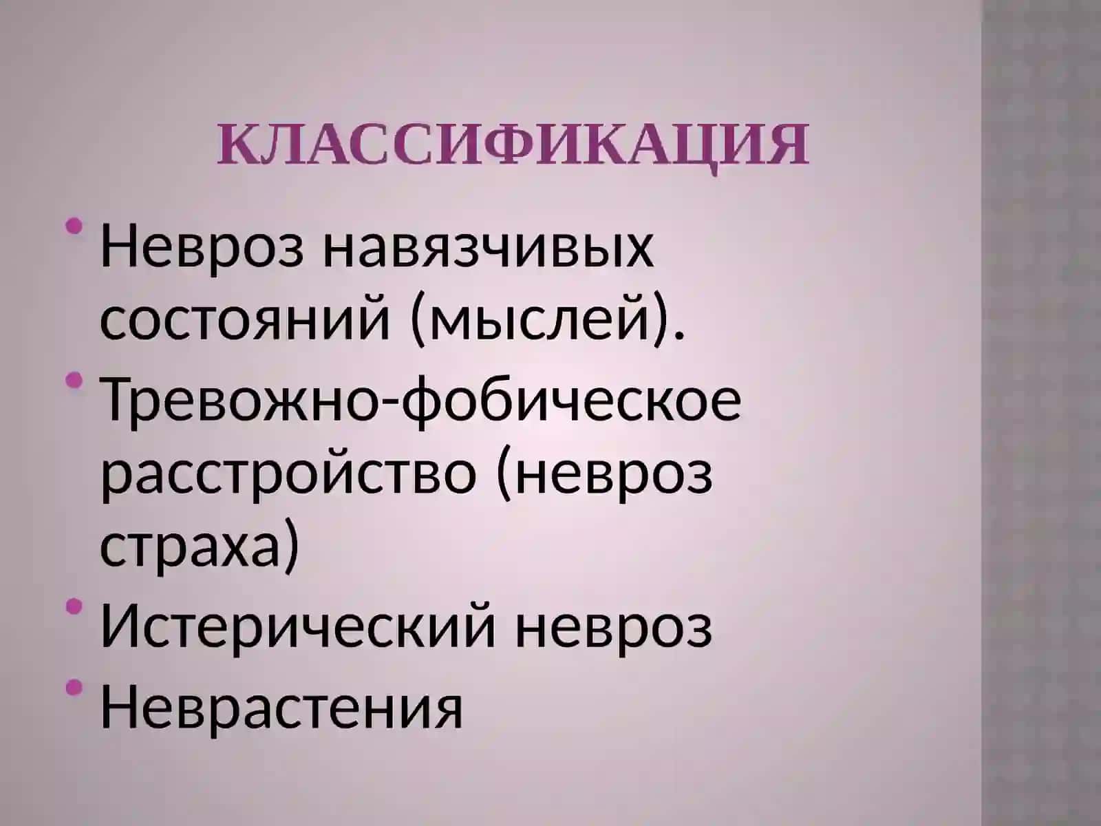 Неврозы. Классификация. Этиология.Профилактика 3