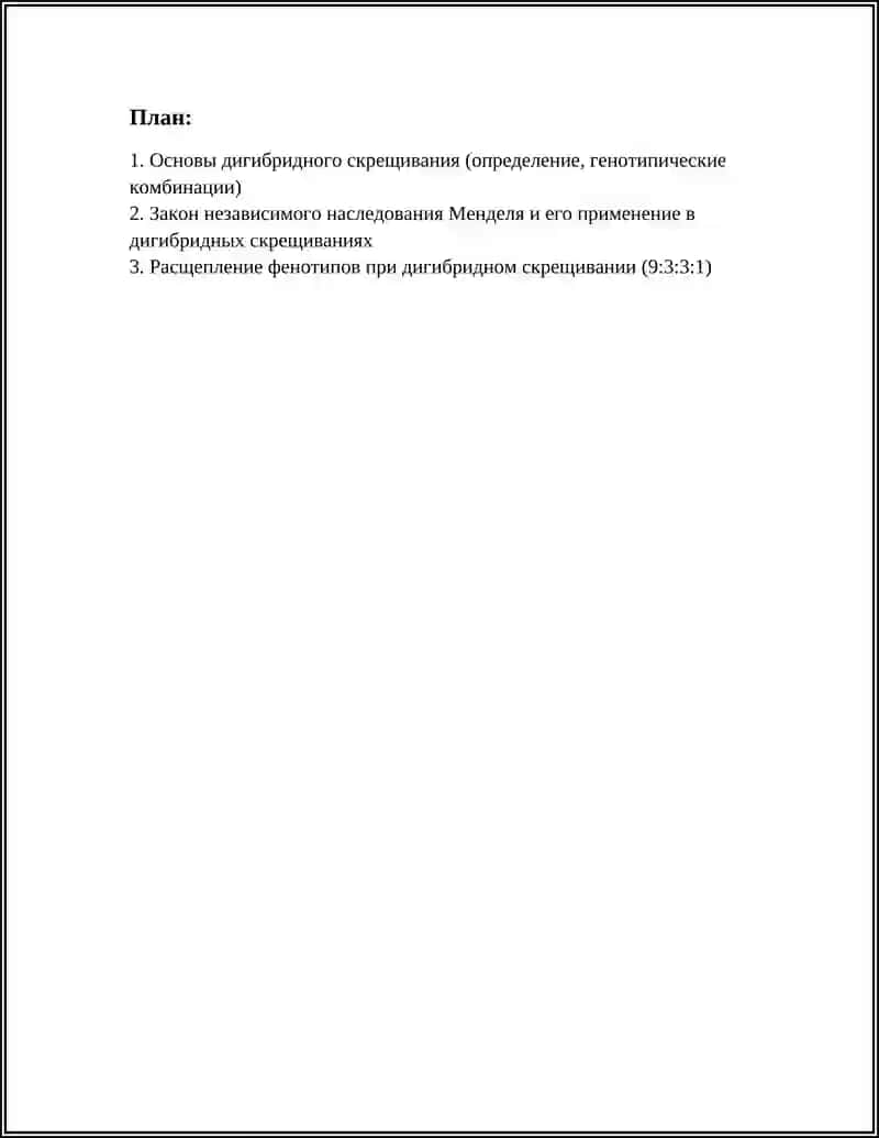 Основы дигибридного скрещивания 3