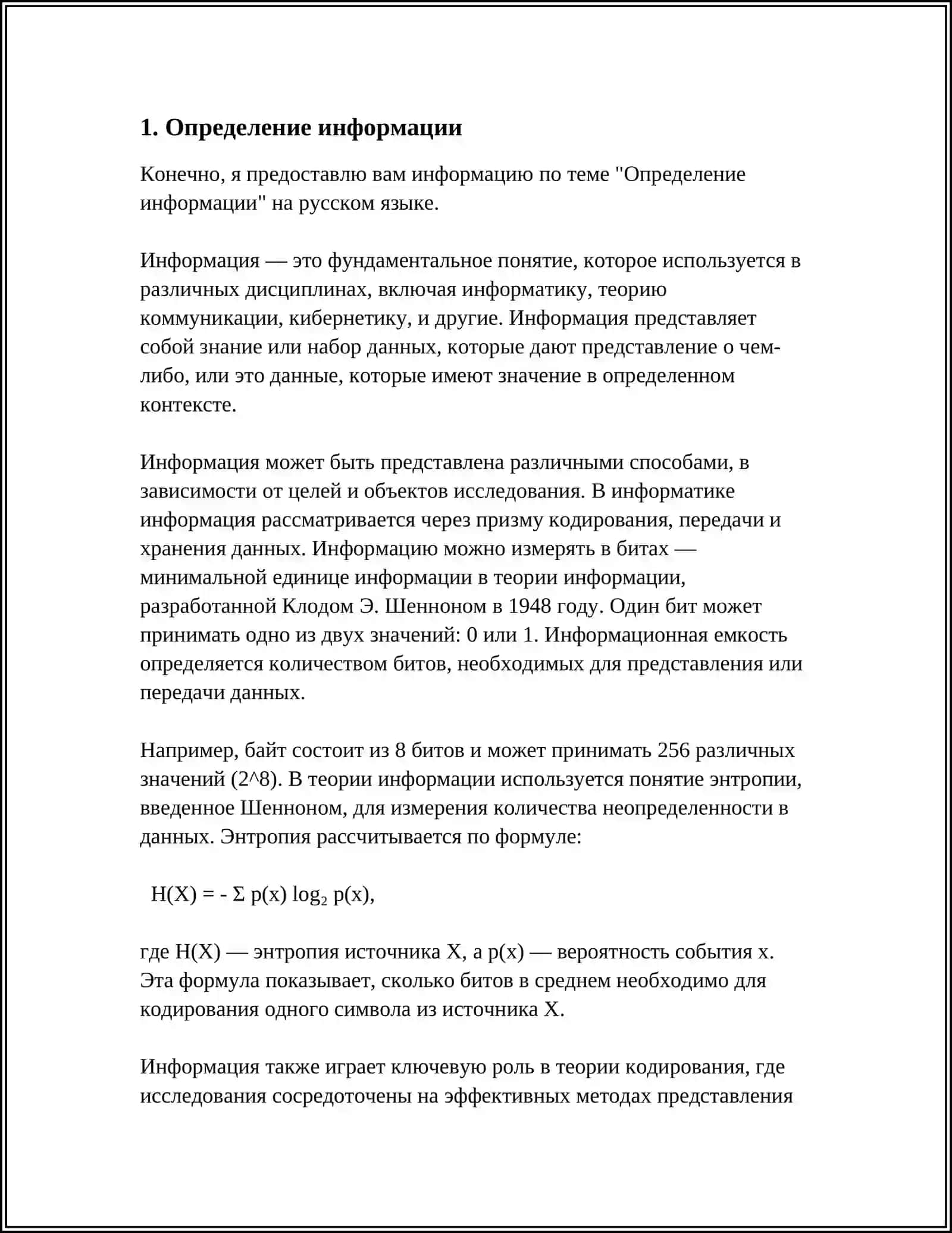 ИНФОРМАЦИЯ, ВИДЫ ИНФОРМАЦИИ, ПРОГРАММЫ СБОРА, ОБРАБОТКИ, ХРАНЕНИЯ 2 И ПЕРЕДАЧИ ИНФОРМАЦИИ 3