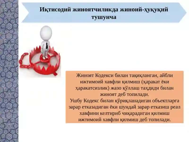 Иқтисодий жиноятчиликка оид қонунчилик ва иқтисодий жиноятчиликнинг жиноий-ҳуқуқий тавсифи 3