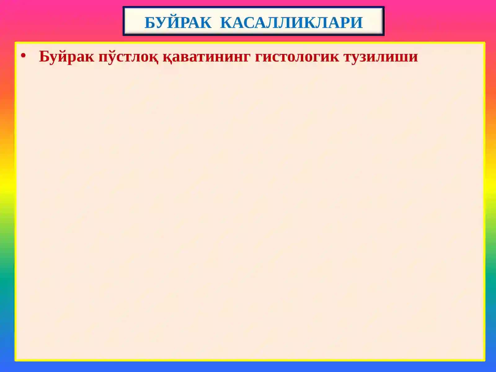 Буйрак касалликлари 3